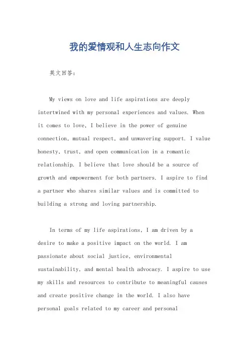 我的爱情观和人生志向作文