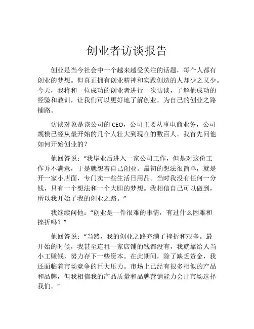 创业者访谈报告