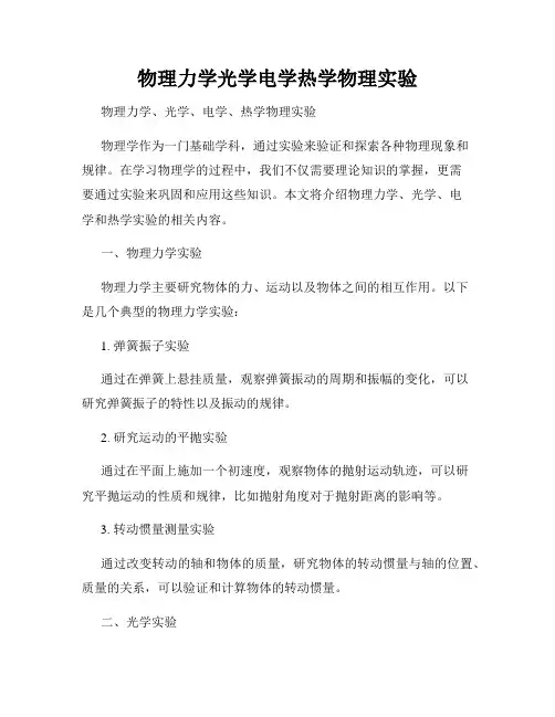 物理力学光学电学热学物理实验