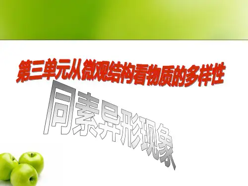 苏教版高中化学必修二课件《1.3.2同素异形体和同分异构体》课件