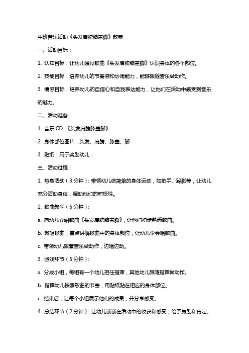 中班音乐活动《头发肩膀膝盖脚》教案