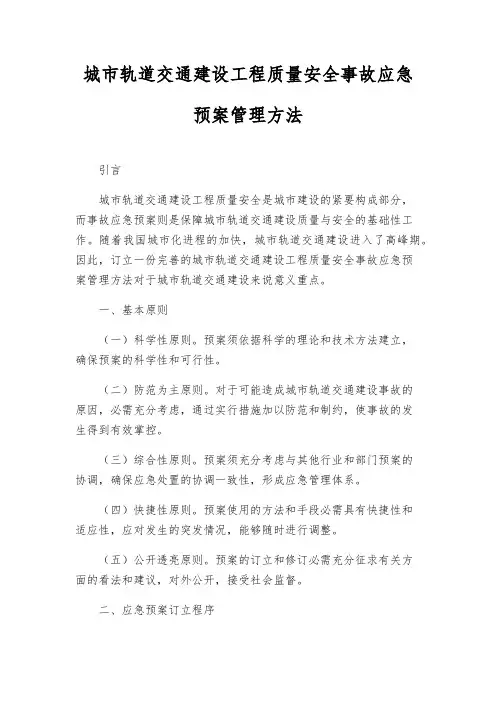 城市轨道交通建设工程质量安全事故应急预案管理办法