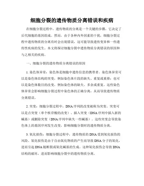 细胞分裂的遗传物质分离错误和疾病