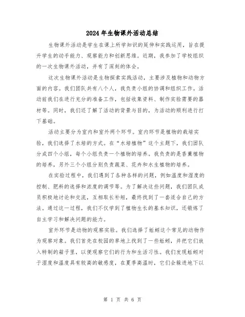 2024年生物课外活动总结(二篇)