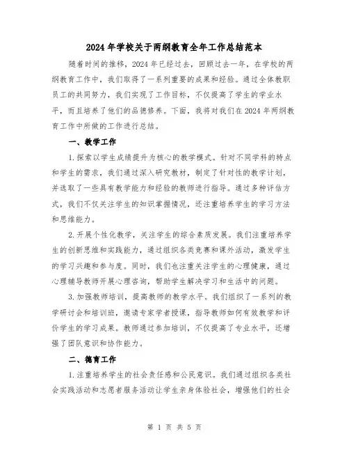 2024年学校关于两纲教育全年工作总结范本(2篇)