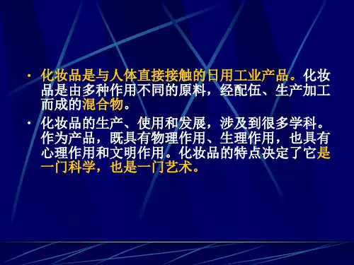 解读《化妆品卫生规范》(版)070703[1]1共73页文档