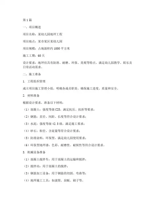 幼儿园地坪工程施工方案(3篇)