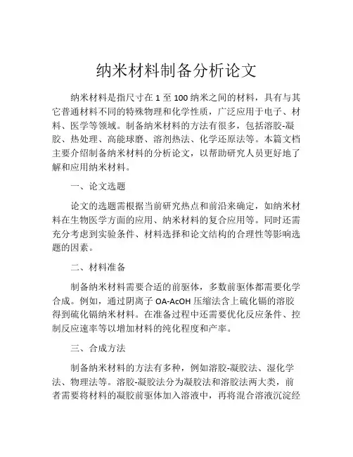 纳米材料制备分析论文