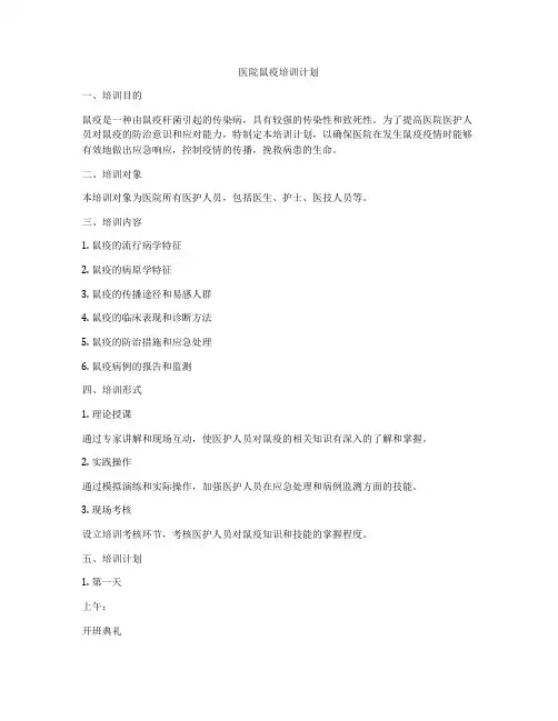 医院鼠疫培训计划