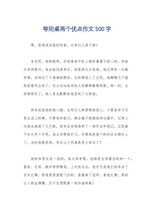 夸同桌两个优点作文500字