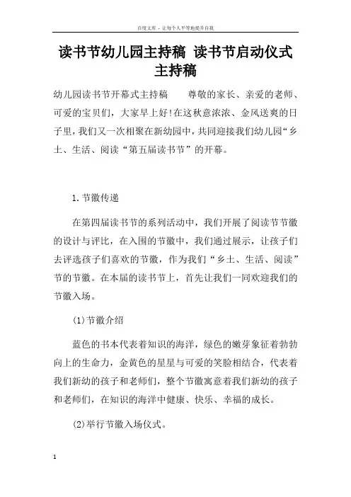 读书节幼儿园主持稿读书节启动仪式主持稿