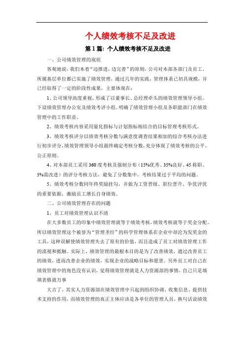 个人绩效考核不足及改进
