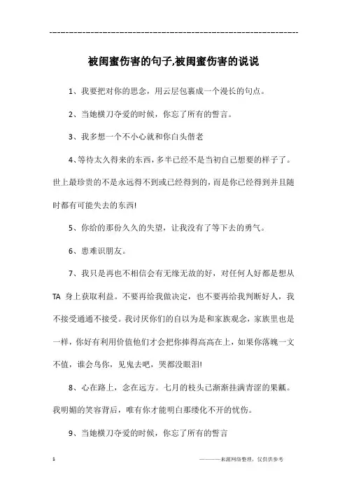 被闺蜜伤害的句子,被闺蜜伤害的说说