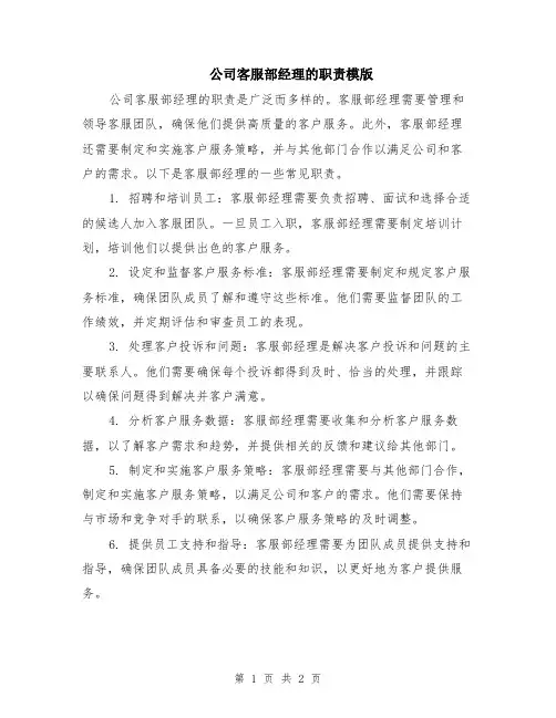 公司客服部经理的职责模版