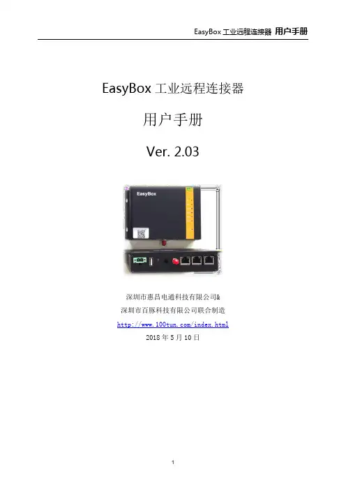 EasyBox 工业远程连接器 用户手册说明书