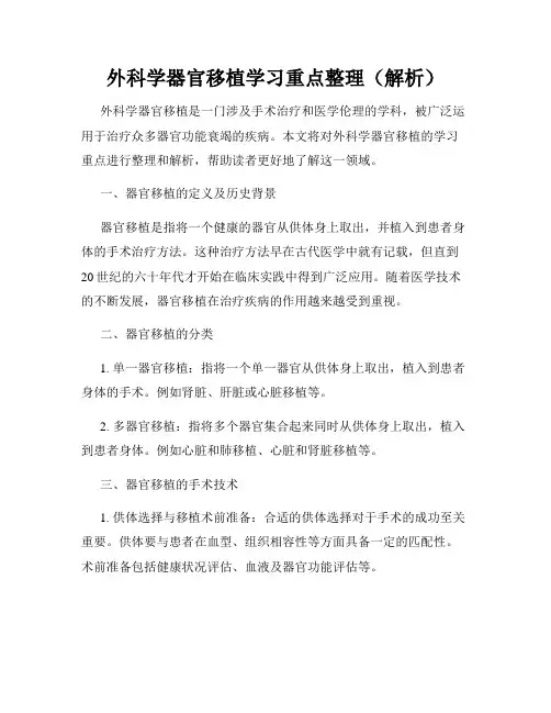 外科学器官移植学习重点整理(解析)