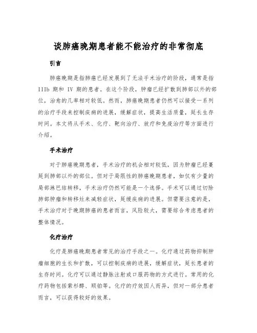 谈肺癌晚期患者能不能治疗的非常彻底