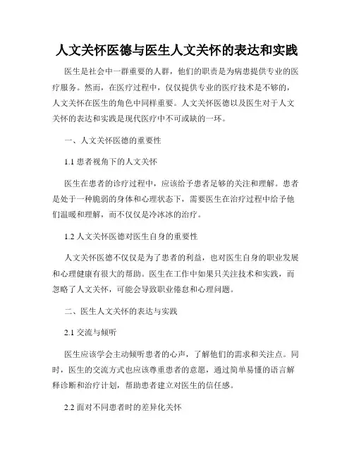 人文关怀医德与医生人文关怀的表达和实践