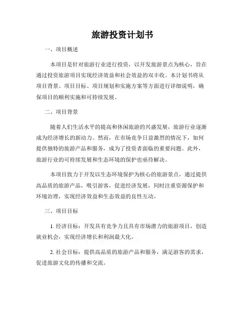 旅游投资计划书
