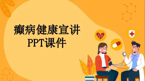 癫病健康宣讲PPT课件