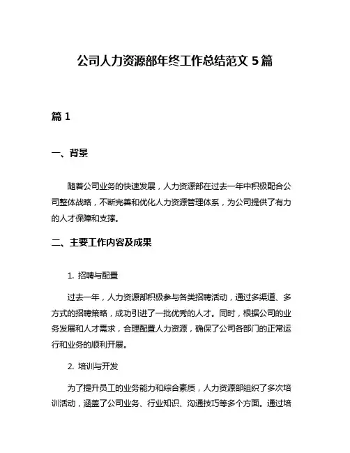 公司人力资源部年终工作总结范文5篇