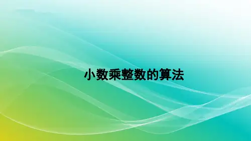 人教版数学五年级上册1.1.2 小数乘整数的算法 精编课件