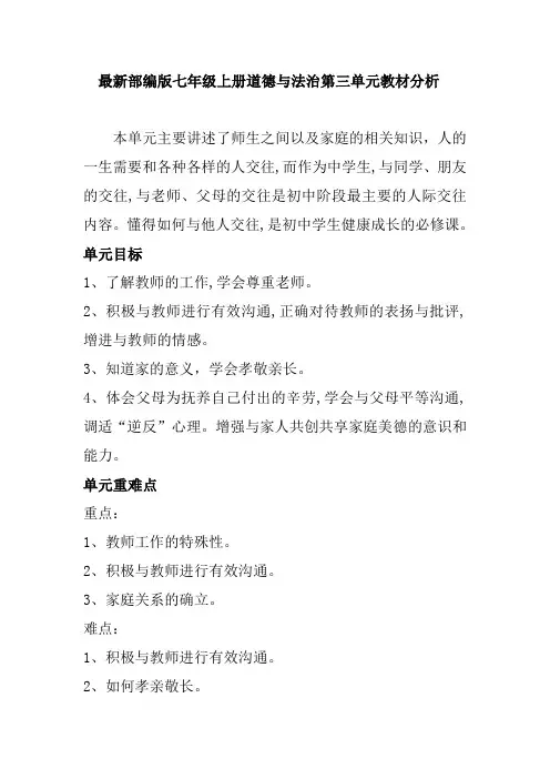 最新部编版七年级上册道德与法治第三单元教材分析