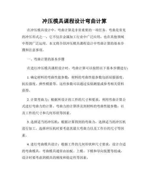 冲压模具课程设计弯曲计算