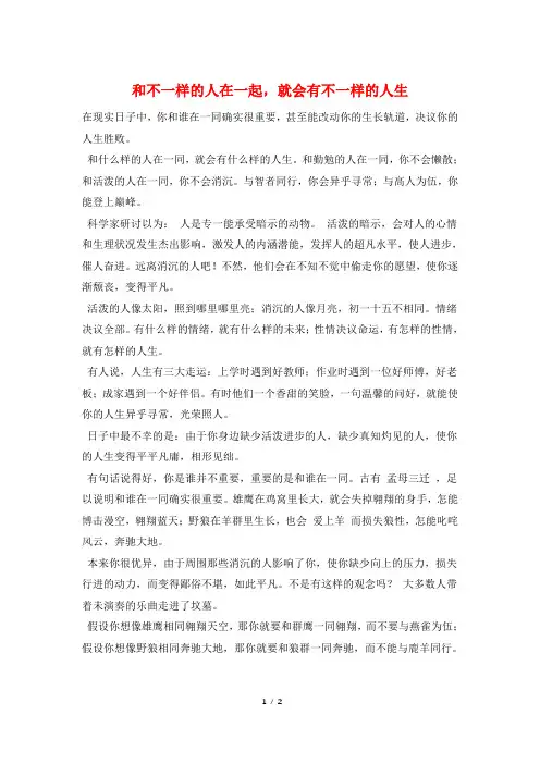 和不一样的人在一起,就会有不一样的人生