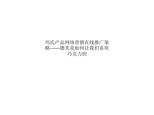 玛氏产品网络营销在线推广策略——德芙是如何让我们喜欢巧克力的