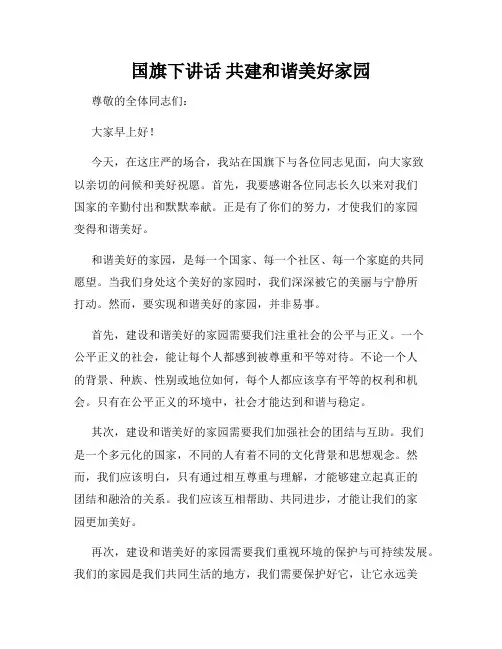 国旗下讲话 共建和谐美好家园