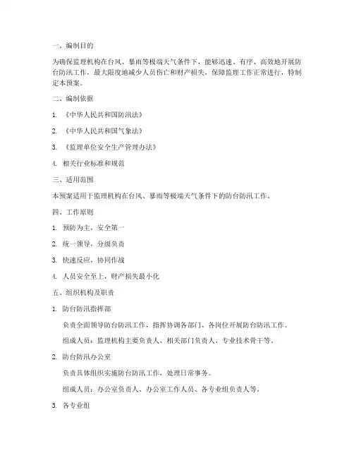 监理机构防台防汛应急预案