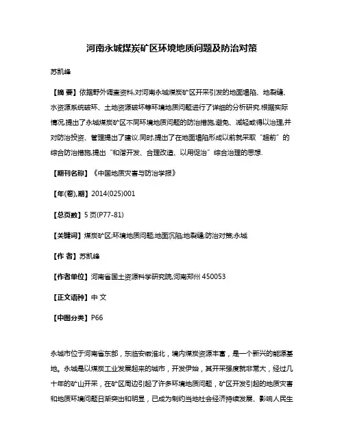 河南永城煤炭矿区环境地质问题及防治对策
