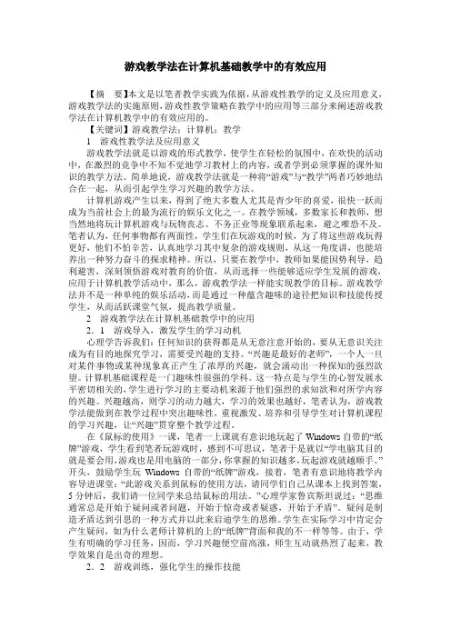 游戏教学法在计算机基础教学中的有效应用