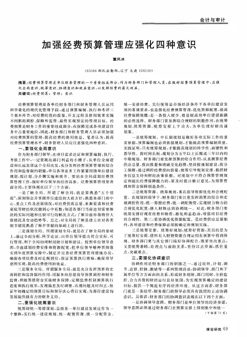 加强经费预算管理应强化四种意识