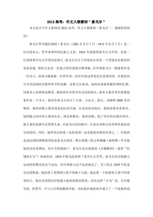 2012高考：作文人物素材＂泰戈尔＂_作文素材