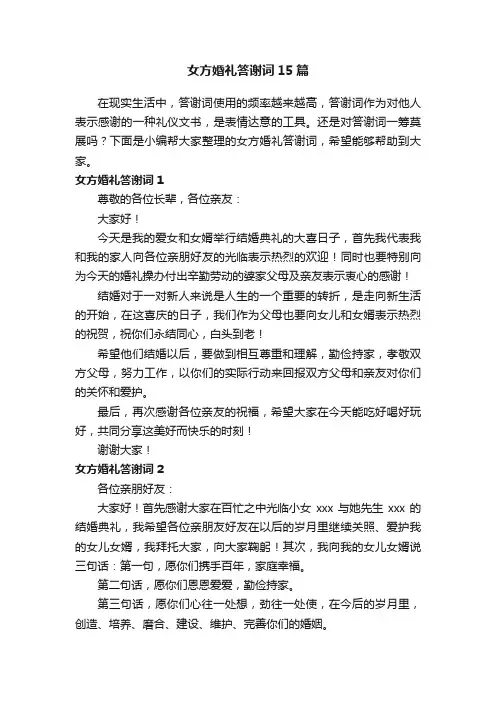 女方婚礼答谢词15篇
