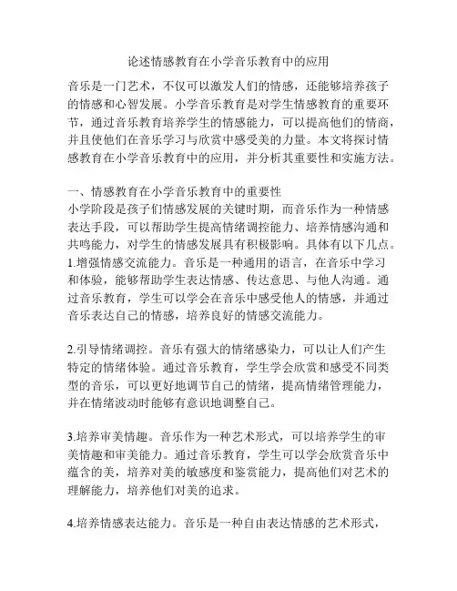 论述情感教育在小学音乐教育中的应用