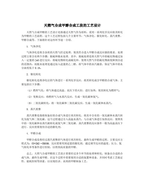 天燃气合成甲醇合成工段的工艺设计