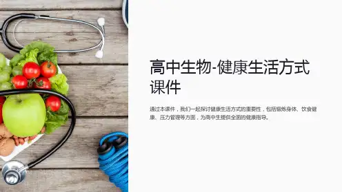 “高中生物-健康生活方式课件”