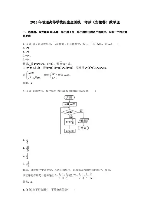 2013年普通高等学校招生全国统一考试安徽卷数学理