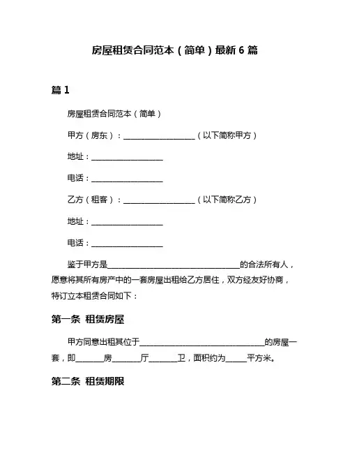 房屋租赁合同范本(简单)最新6篇