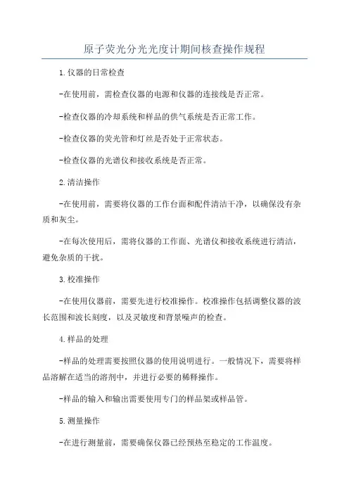 原子荧光分光光度计期间核查操作规程