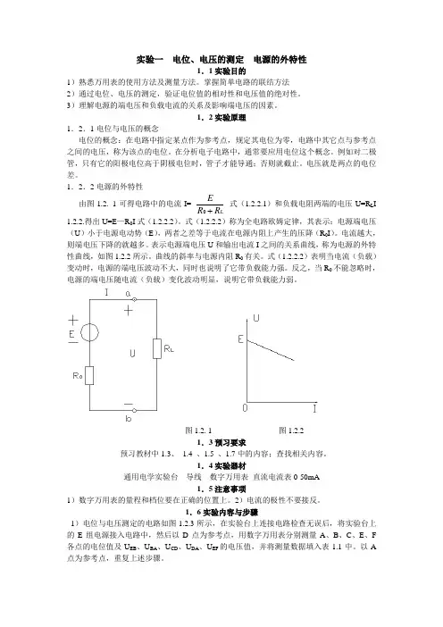 实验一  电位、电压的测定  电源的外特性