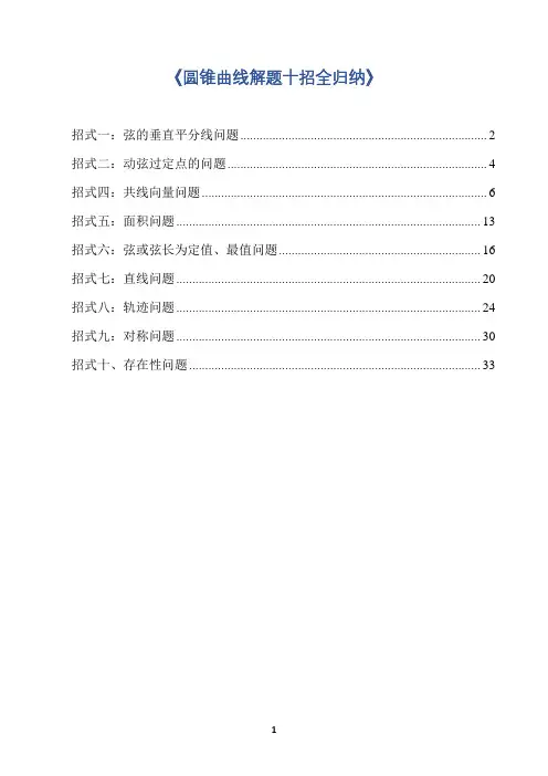 圆锥曲线解题十招全归纳