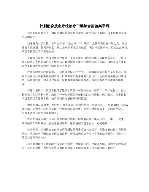 针刺配合放血疗法治疗干燥综合征验案举隅