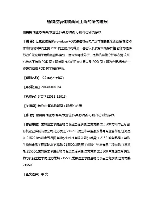 植物过氧化物酶同工酶的研究进展