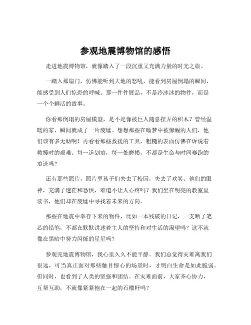 参观地震博物馆的感悟