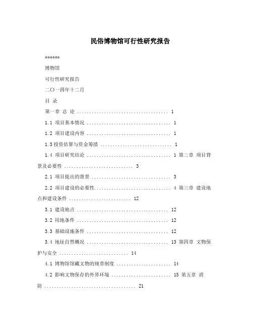 民俗博物馆可行性研究报告