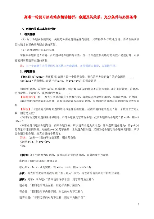高考数学热点难点：命题及其关系、充分条件与必要条件
